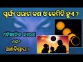 Mystery of Solar Eclipse | ସୂର୍ଯ୍ୟ ପରାଗ କଣ ସତ କଣ ମିଛ! Geography Odia |