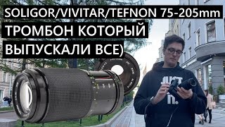 Объектив 75-205mm Тромбон за 1500р с авито, который выпускали ВСЕ! Vivitar, Tefnon и Soligor