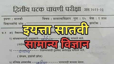 इयत्ता सातवी विज्ञान द्वितीय घटक चाचणी प्रश्नपत्रिका 2022 23 | Std 7th Science Second UnitTest Paper