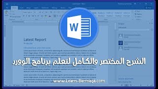 الشرح المختصر والشامل لبرنامج الوورد 2019