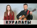 КУРАПАТЫ . Маргарыта Ляўчук і Андрэй Павук