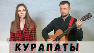 КУРАПАТЫ . Маргарыта Ляўчук і Андрэй Павук