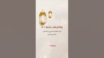 د قرآن کريم تلاوت په پښتو ژباړه (ترجمه) " سورة النازعات Al-Nazi'at "