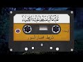 شريط قصار السور المشهور كامل الشيخ عبد الباسط عبد الصمد صوت من الجنة