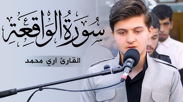 القارئ الشاب ذو الصوت الذهبي آري محمد - سورة الواقعة كاملة