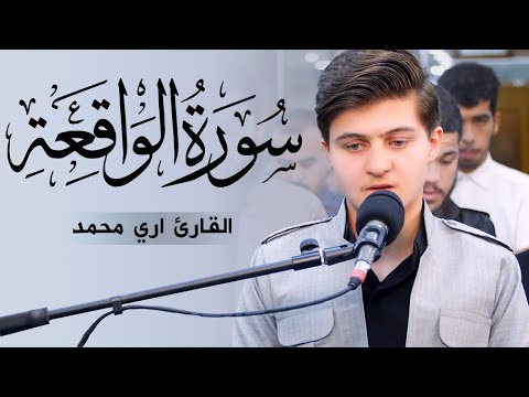 القارئ الشاب ذو الصوت الذهبي آري محمد سورة الواقعة كاملة 