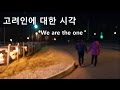 Как в Южной Корее думают о русских корейцах? Мы единый народ. 고려인에 대한 시각, 우리는 하나입니다. We are the one!