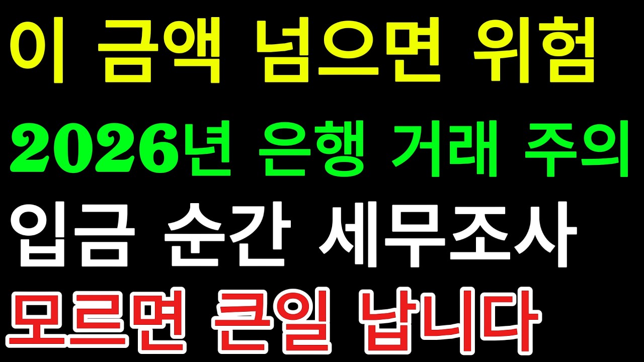 2026년, 은행에서 돈 찾았을 뿐인데 세무서 연락? 시니어가 더 위험한 진짜 이유/ 교훈 / 철학 / 노인의 지혜 / 노년의 삶