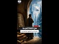 "سباق المعرفة".. هل أصبحت المجامع اللغوية خارج العصر الرقمي؟