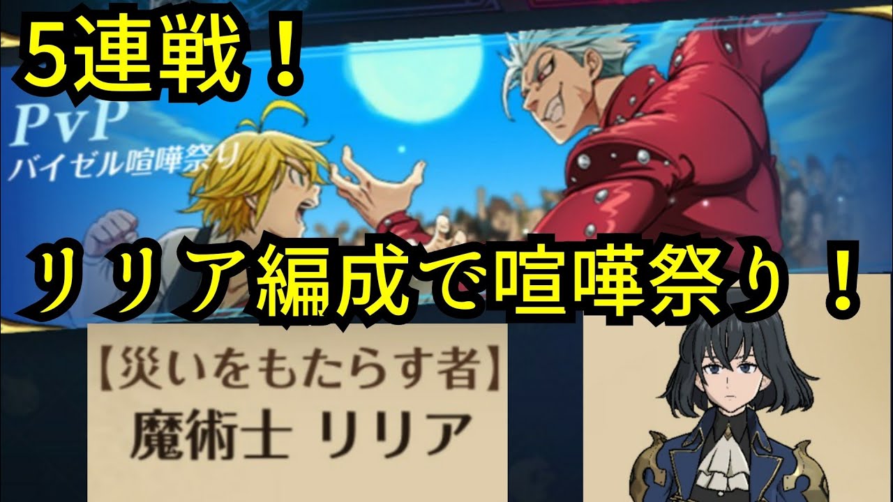 グラクロ 七つの大罪 光と闇の交戦 バイゼル喧嘩祭り 上級 災いをもたらす者 リリア リリア編成で喧嘩祭り5連戦 Hero Games Youtube