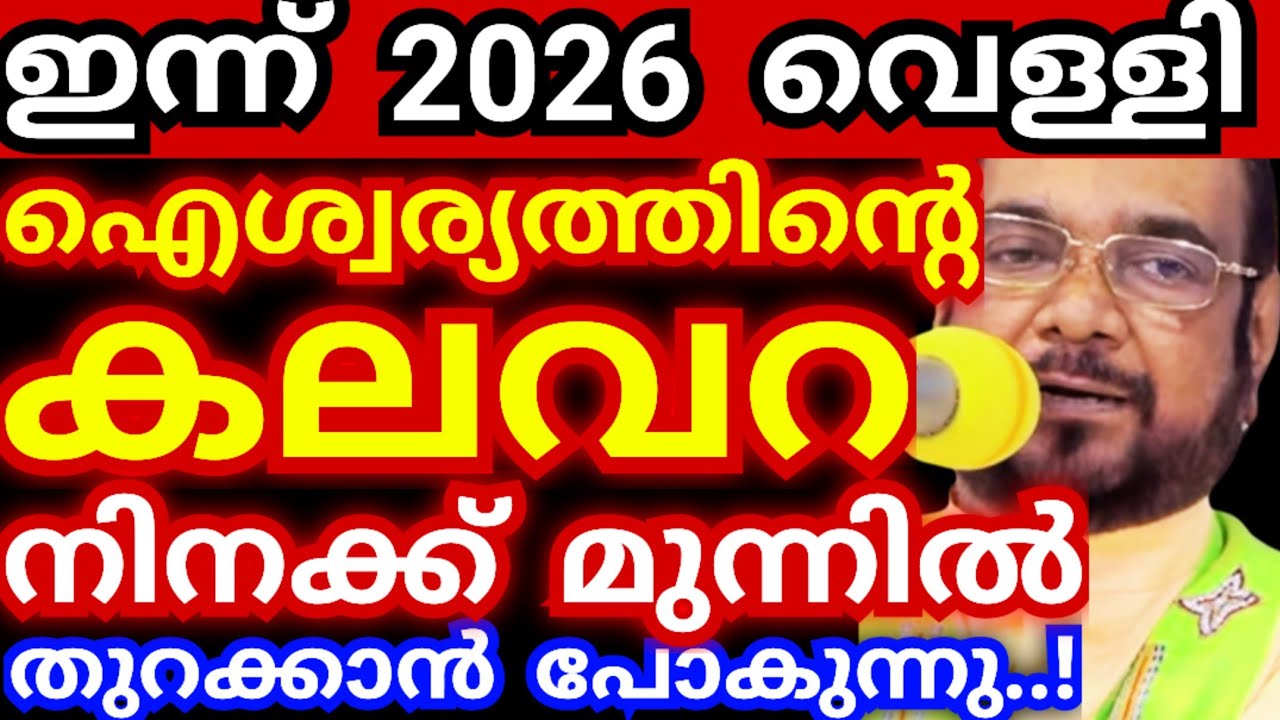 ഇന്ന് 2026 വെള്ളി..! ഐശ്വര്യത്തിന്റെ കലവറ നിനക്കു മുന്നിൽ തുറക്കാൻ പോകുന്നു #kreupasanamlivetoday 