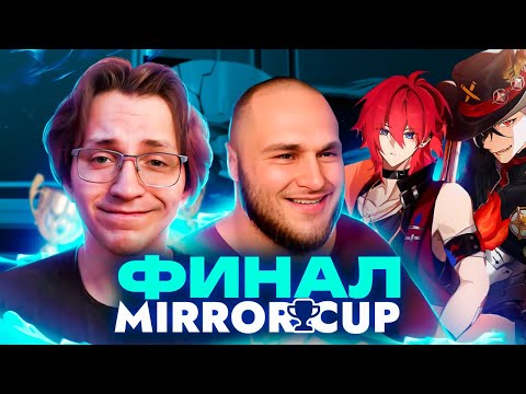 Бутхилл РАЗОРВАЛ турнир | Глин и Синг комментируют ФИНАЛ Mirror Cup (Honkai: Star Rail)