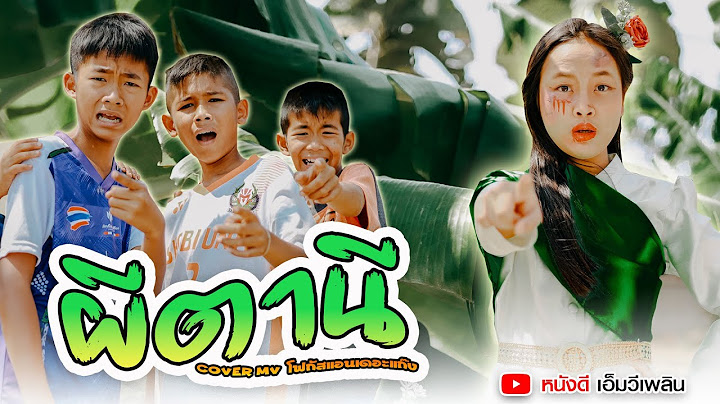 ผีตานี - น้องภูไท ภูไทเร็คคอร์ด【 Cover MV】โฟกัสแอนเดอะแก๊ง