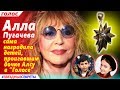 🔔 Алла Пугачева сама наградила детей, проигавшим дочке Алсу в ”Голосе”
