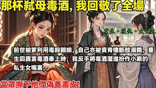 Download Lagu 前世被爹利用毒殺親娘，自己亦被賣青樓斷肢溺斃，重生回壽宴毒酒奉上時，我反手將毒酒灌進扮作小廝的私生女嘴裏，當眾撕下他們偽善畫皮！#完結小說#重生#復仇#大女主#權謀 MP3
