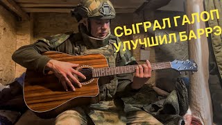 МОЯ ПЕРВАЯ ПЕСНЯ НА БАРРЭ,И +БОЙ ГАЛОП!