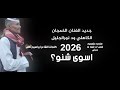 جديد الفنان الخمجان الكاهلي ود نورالجليل اسوى شنو 2026