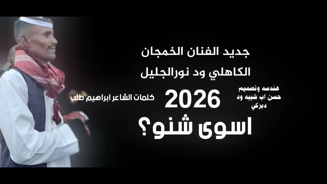 جديد الفنان الخمجان الكاهلي ود نورالجليل اسوى شنو؟  2026