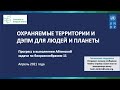 Охраняемые территории и ОМЭС для людей и планеты