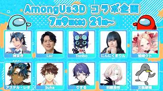 Among Us 3D / アステル 愉快な仲間たちと