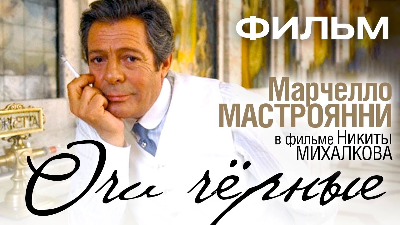 ОЧИ ЧЁРНЫЕ / Художественный фильм (1987) |  BLACK EYES / Feature film