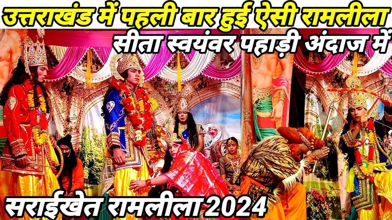 सीता स्वयंवर गढ़वाली अंदाज में।। उत्तराखण्ड में पहली बार हुई ऐसी रामलीला।। सराईखेत रामलीला 2024