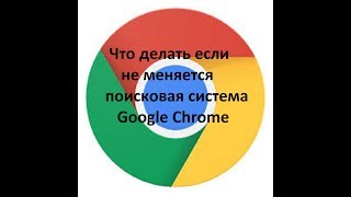 ЧТО ДЕЛАТЬ ЕСЛИ НЕ МЕНЯЕТСЯ ПОИСКОВАЯ СИСТЕМА GOOGLE CHROME ЧТО ДЕЛАТЬ ЕСЛИ НЕ МЕНЯЕТСЯ ПОИСКОВАЯ СИСТЕМА GOOGLE CHROME