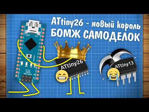 Видео: ATtiny26 - новый король бомж самоделок?