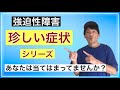 【強迫性障害】もしかしてあなたの症状はレア派？？珍しい症状シリーズ