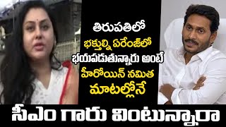 భక్తుల్ని భయపడుతున్నారు | Actress Namitha Shocking Comments On TTD  | @TeluguTrending