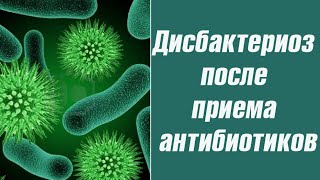 Дисбактериоз после приема антибиотиков. Препараты от дисбактериоза. Дисбактериоз после приема антибиотиков. Препараты от дисбактериоза.