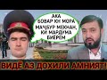 ТО ОХИР ТАМОШО КУНЕД! Шармандагӣ ҳукумат