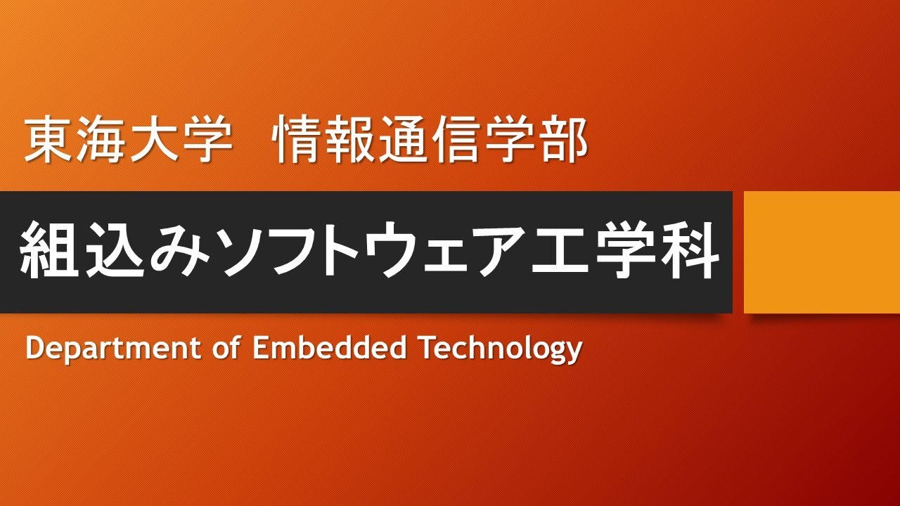 学科紹介 組込みソフトウェア工学科 東海大学 情報通信学部 高輪キャンパス Youtube