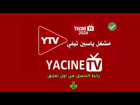 كيفيه تحميل تطبيق ياسين تيفي 2024 تحديثات الجديده 