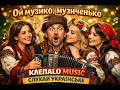 Ой музико музиченько Клепало Music