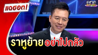 “หมอลักษณ์ ราชสีห์” ฟันธงราหูย้าย อย่าไปกลัว | แฉฮอต |วันบันเทิง