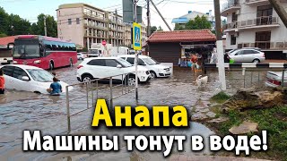 Анапа ЧП! Улицы утонули, пляжи смыло. Шторм на море в Витязево - отдыхающие в  шоке от погоды!