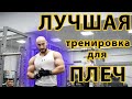 ЛУЧШАЯ тренировка ПЛЕЧ 💥 (Упражнение №1)