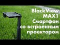 Blackview MAX1 — проектор и телефон в одном корпусе