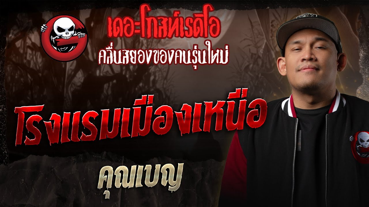 โรงแรมเมืองเหนือ • คุณเบญ | 27 ธ.ค. 68 | THE GHOST RADIO