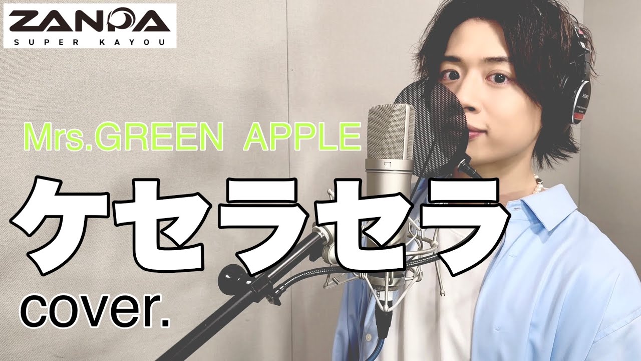 ケセラセラ/Mrs.GREEN APPLE 歌ってみた！ - YouTube