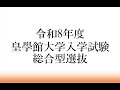 皇學館大学 令和８年度総合型選抜入試紹介動画