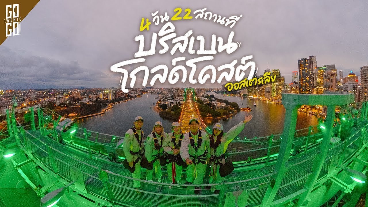 ออสเตรเลีย ทริปเดียว เที่ยว 2 เมือง 1 เกาะ บริสเบน-โกลด์โคสต์ - เกาะมอร์ตัน