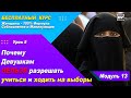 Урок 47 - Наглядный Пример Почему Девушкам Не Нужно Получать Образование