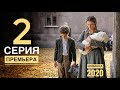 ЗОВИ МЕНЯ МАМОЙ. 2 серия (2020) Остросюжетная драма. АНОНС и ДАТА ВЫХОДА