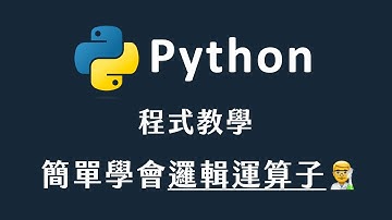 【 Python 】 輕鬆學會邏輯運算子