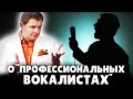 Е. Понасенков жестко о профессиональных вокалистах. 18+