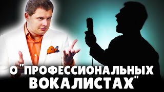 Е. Понасенков жестко о "профессиональных вокалистах". 18+