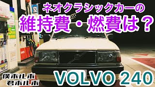 【ボルボ 240】VOLVO 240 の維持費、燃費は？ヤングタイマーなクルマはトータルコストで考えよう。