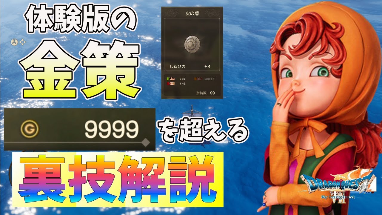 Dragon Quest VII Reimagined] The trial version's gold limit is